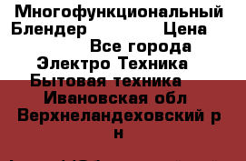 Russell Hobbs Многофункциональный Блендер 23180-56 › Цена ­ 8 000 - Все города Электро-Техника » Бытовая техника   . Ивановская обл.,Верхнеландеховский р-н